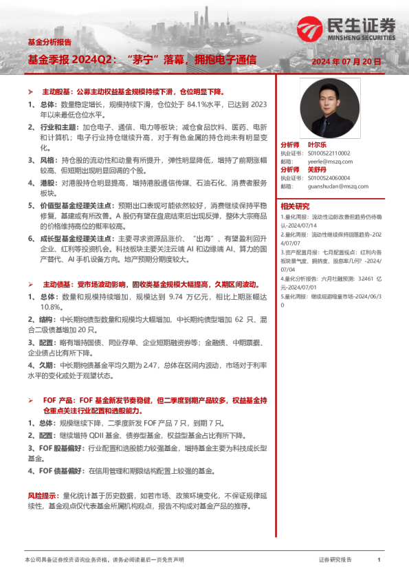 基金季报2024Q2：“茅宁”落幕，拥抱电子通信