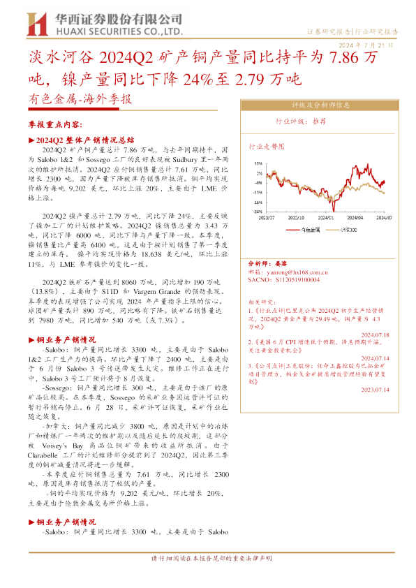 有色金属海外季报：淡水河谷2024Q2矿产铜产量同比持平为7.86万吨，镍产量同比下降24%至2.79万吨