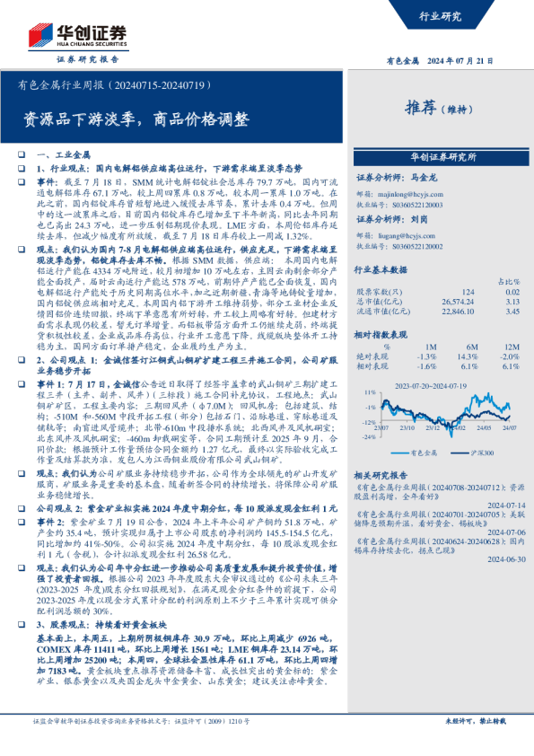 有色金属行业周报：资源品下游淡季，商品价格调整