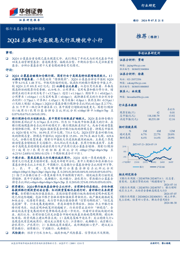 银行业基金持仓分析报告：2Q24主要加仓高股息大行及绩优中小行