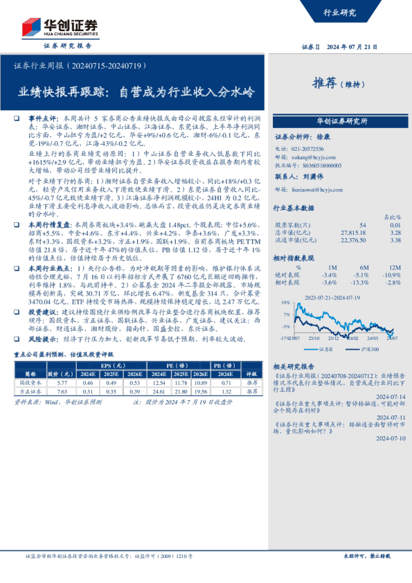 证券行业周报：业绩快报再跟踪：自营成为行业收入分水岭