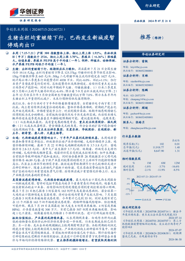 华创农业周报（20240715-20240721）：生猪出栏均重继续下行，巴西发生新城疫暂停鸡肉出口