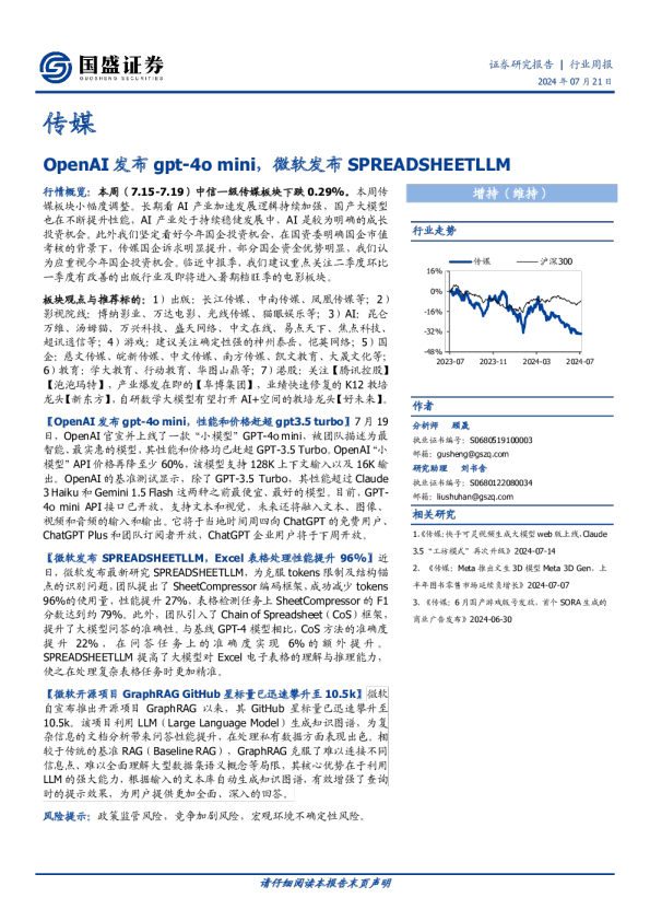 OpenAI发布gpt-4omini，微软发布SPREADSHEETLLM