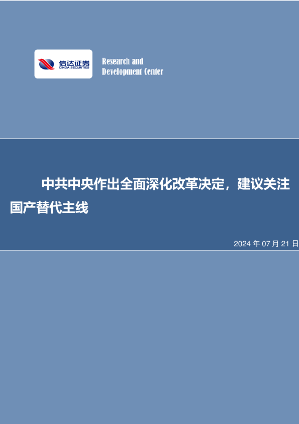 中共中央作出全面深化改革决定，建议关注国产替代主线