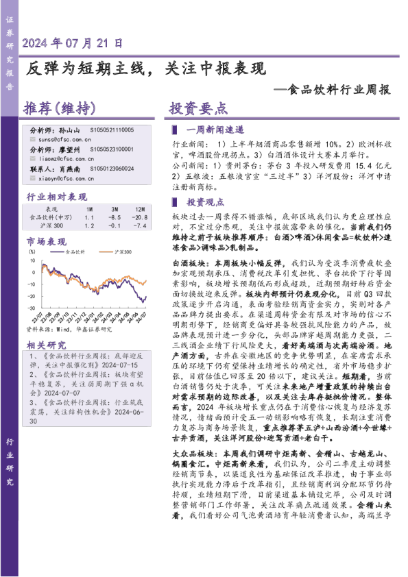食品饮料行业周报：反弹为短期主线，关注中报表现