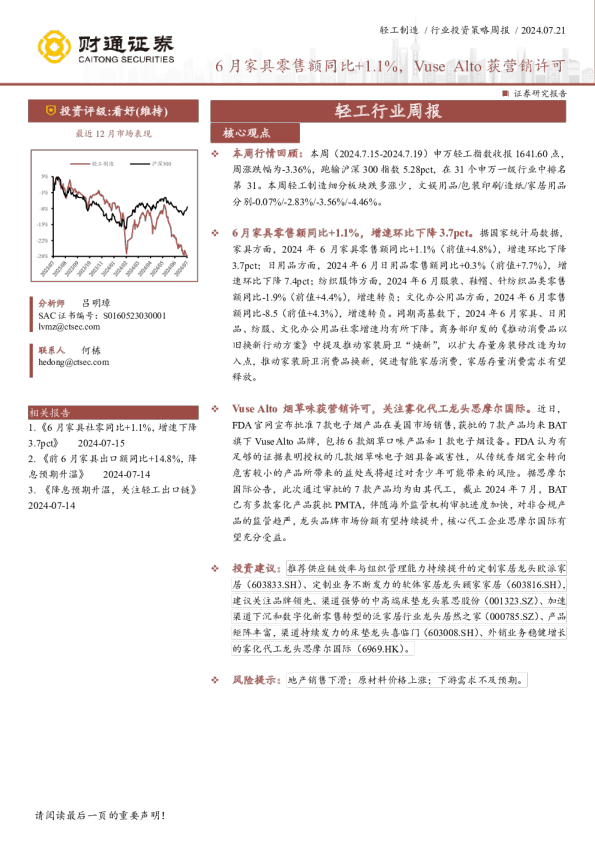 轻工行业周报：6月家具零售额同比+1.1%，VuseAlto获营销许可
