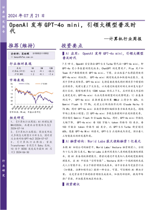 计算机行业周报：mini，引领大模型普及时