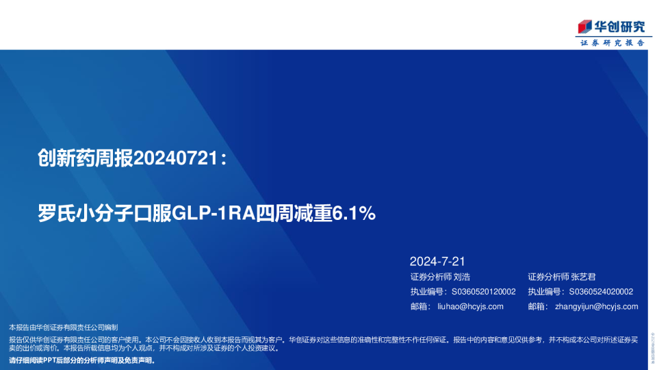 创新药周报：罗氏小分子口服GLP-1RA四周减重6.1%