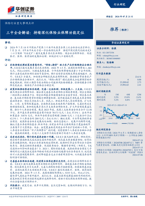 保险行业重大事项点评：三中全会解读：持续深化保险业保障功能定位