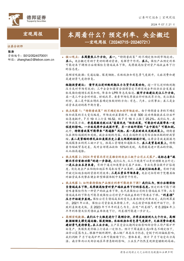 宏观周报：本周看什么？ 预定利率、央企搬迁