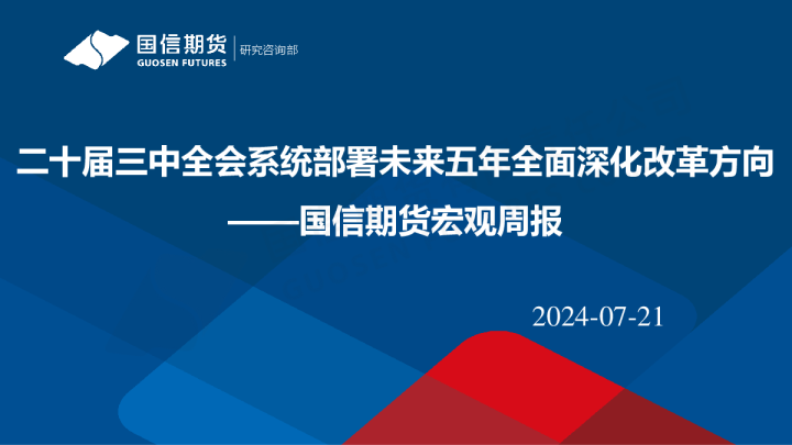 宏观周报：二十届三中全会系统部署未来五年全面深化改革方向