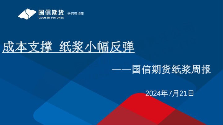 纸浆周报：成本支撑 纸浆小幅反弹