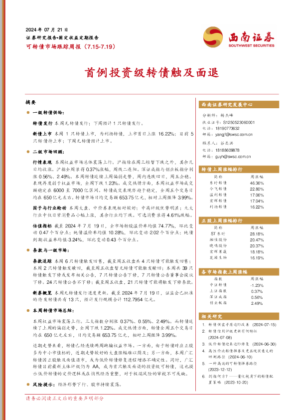 可转债市场跟踪周报：首例投资级转债触及面退