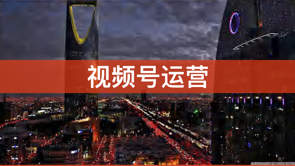 从IP打造到高效变现：视频号运营全案（374页PPT）_1-187