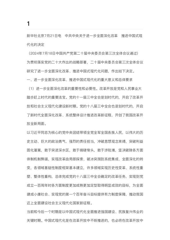 中国式现代化的决定