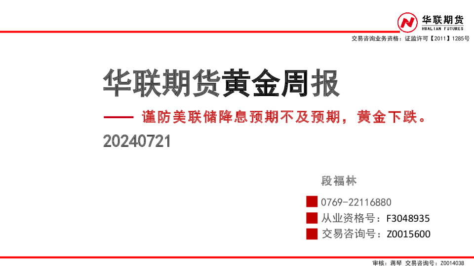 黄金周报：谨防美联储降息预期不及预期，黄金下跌。