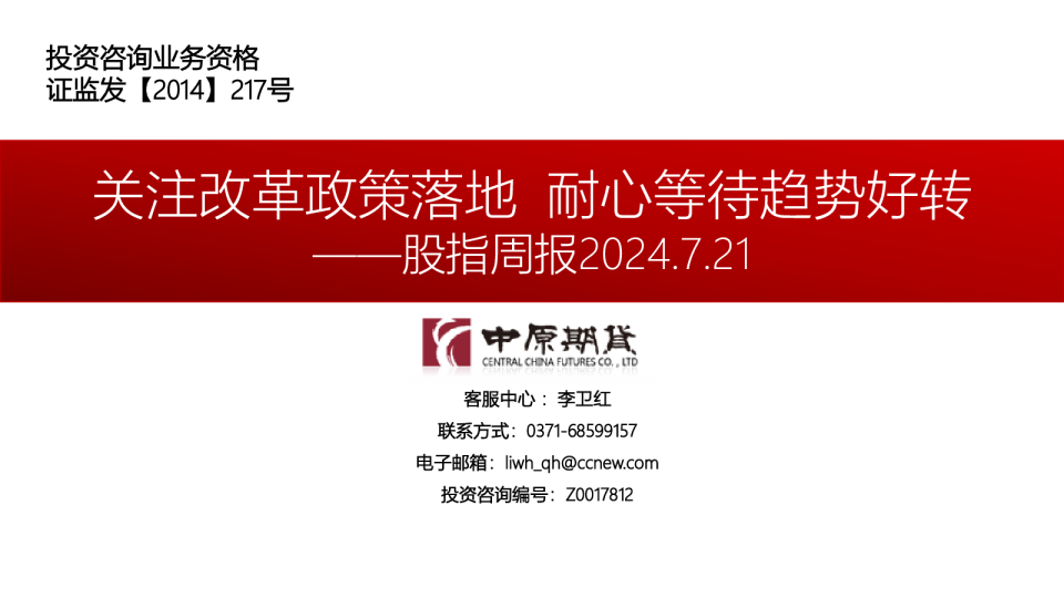 股指周报：关注改革政策落地 耐心等待趋势好转