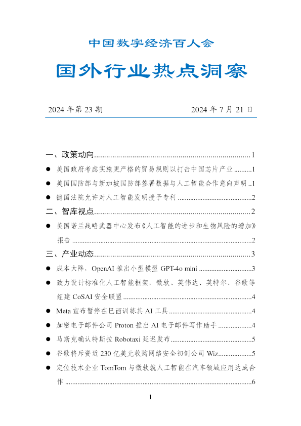数百会国外行业热点洞察（2024年第23期）
