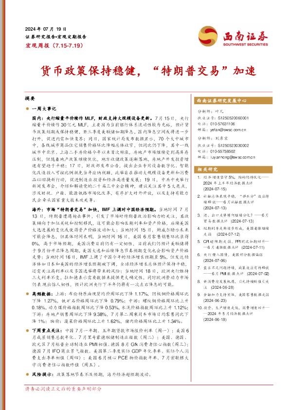 货币政策保持稳健，“特朗普交易”加速