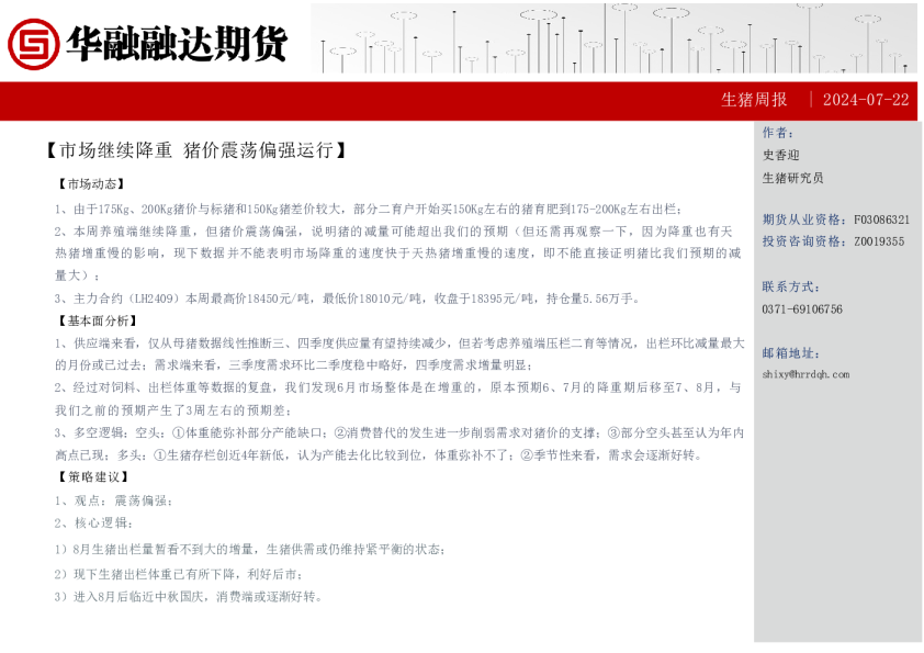 市场继续降重，猪价震荡偏强运行