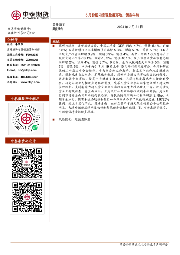 6月份国内宏观数据落地，债市牛陡