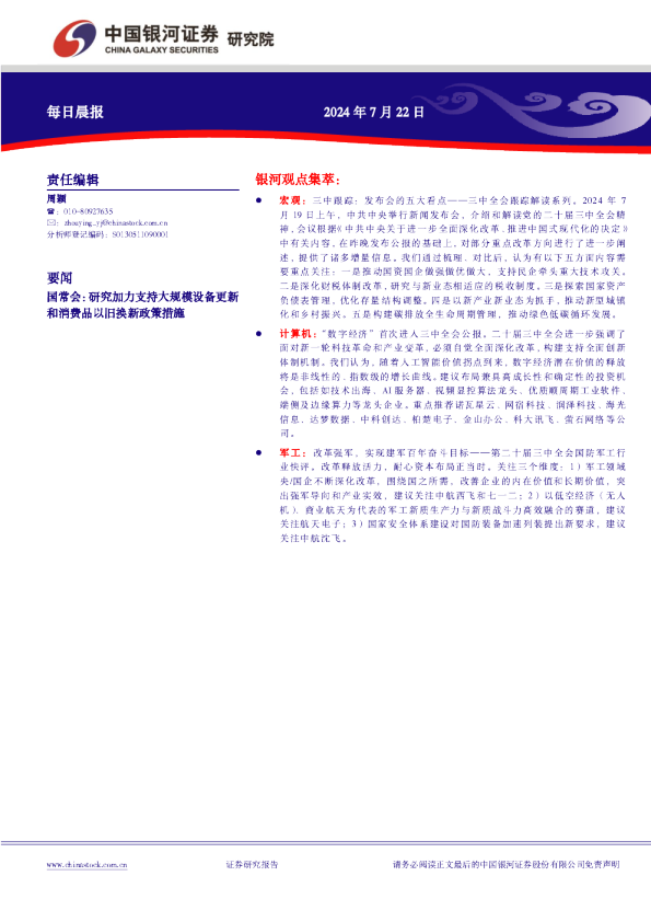 银河证券每日晨报