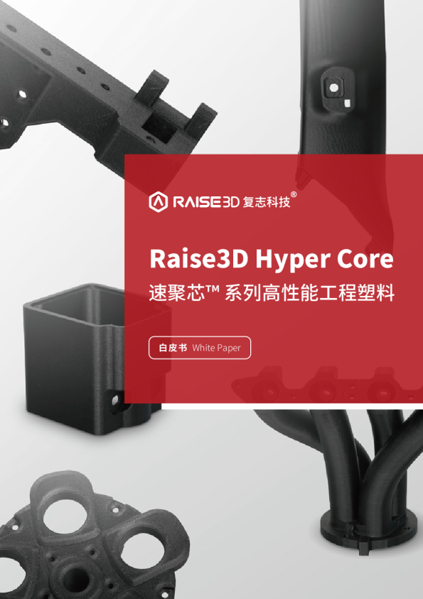 2024年Hyper Core 速聚芯™ 系列高性能材料白皮书