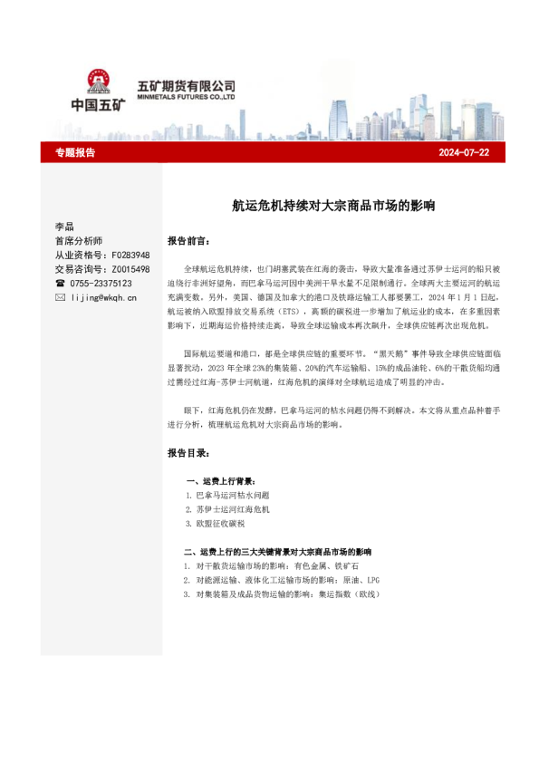 航运危机持续对大宗商品市场的影响