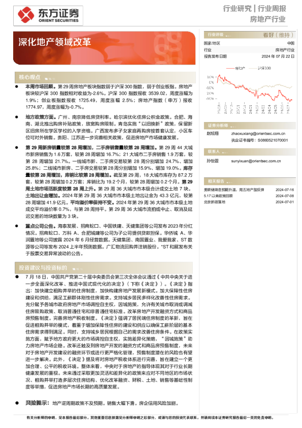 深化地产领域改革