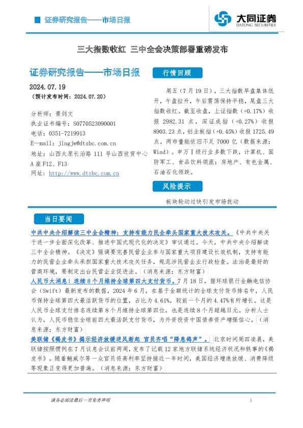 三大指数收红，三中全会决策部署重磅发布