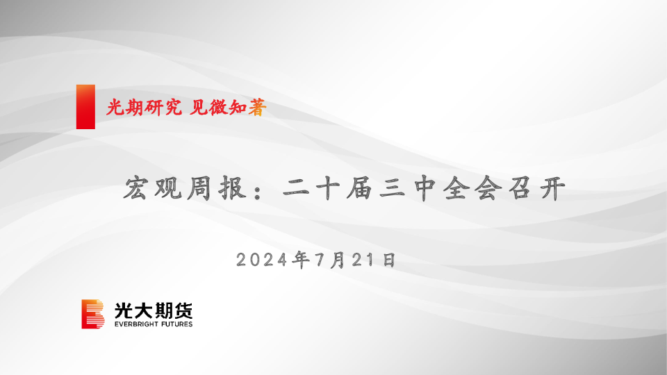 宏观周报：二十届三中全会召开