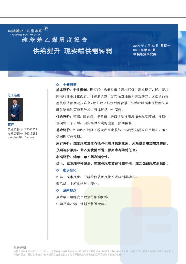 纯苯苯乙烯周报