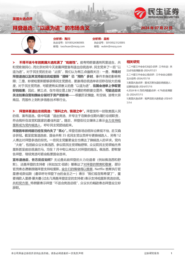 美国大选点评：拜登退选：“以退为进”的市场含义