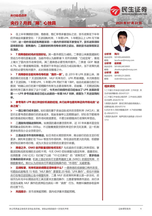 央行动态点评：央行7月的“降”心独具