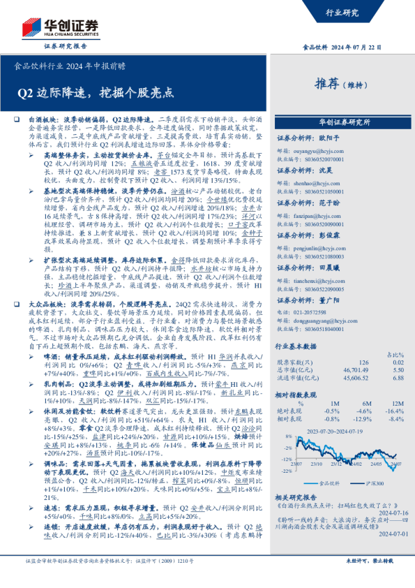 食品饮料行业2024年中报前瞻：Q2边际降速，挖掘个股亮点