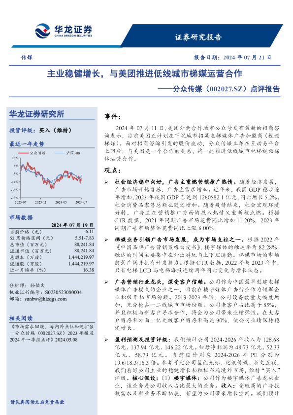 主业稳健增长，与美团推进低线城市梯媒运营合作