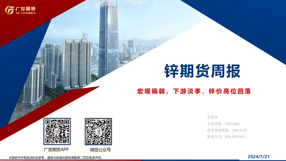 锌期货周报：宏观偏弱，下游淡季，锌价高位回落