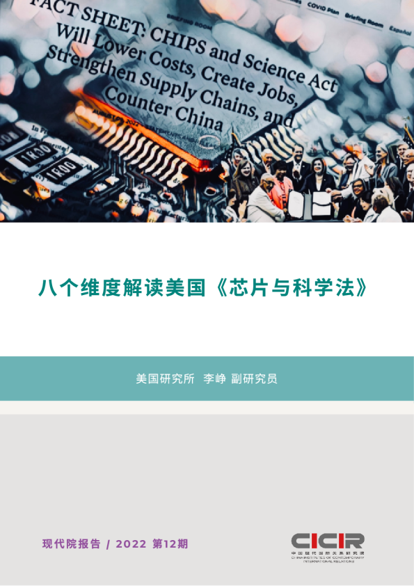 八个维度解读美国《芯片与科学法》大纲