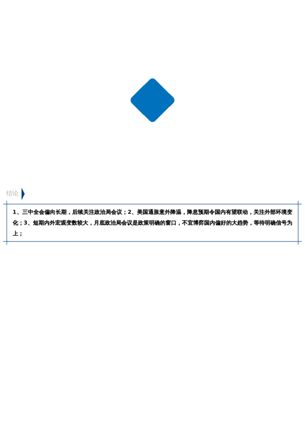 【市场聚焦】宏观:不动如山