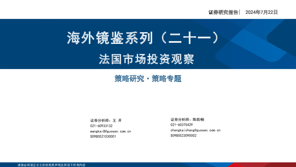 海外镜鉴系列(二十一):法国市场投资观察