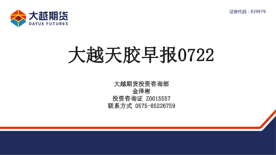 大越期货大越天胶早报0722