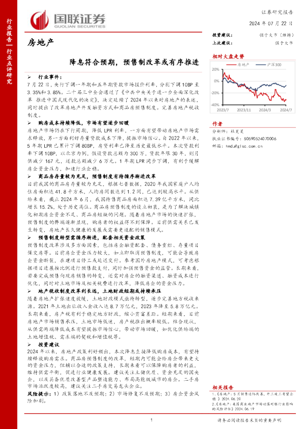 降息符合预期，预售制改革或有序推进