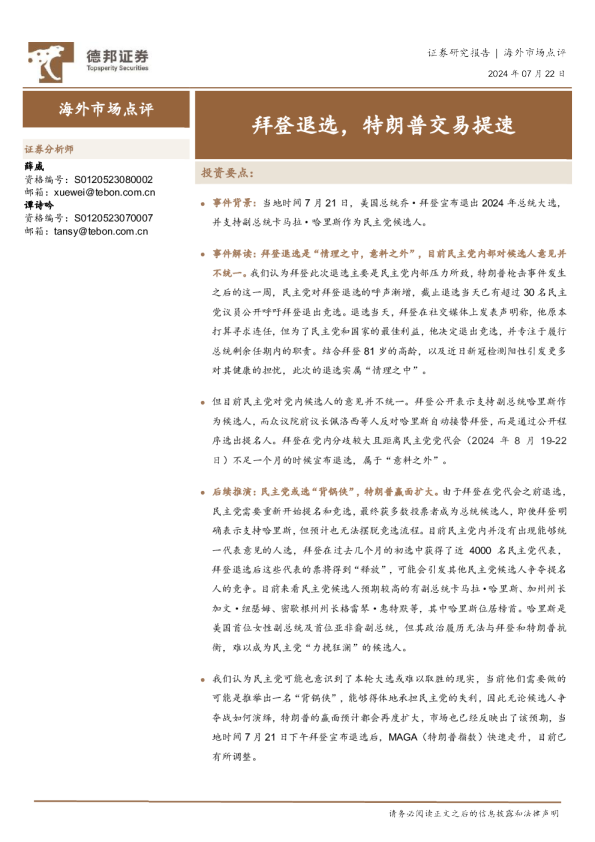 海外市场点评：拜登退选，特朗普交易提速