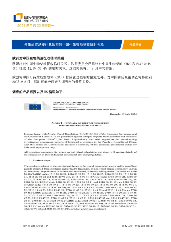 专题报告:植物油市场要注意欧盟对中国生物柴油征收临时关税