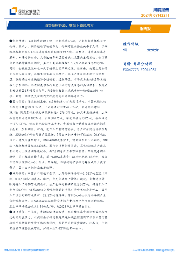 铜周报：消费疲软外溢，继续下跌风险大