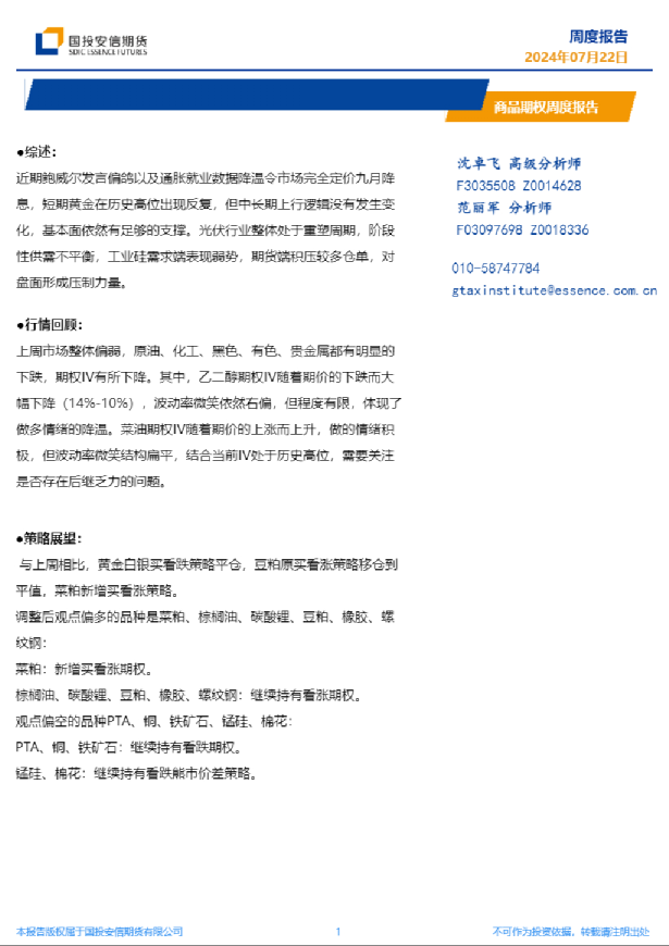 商品期权周度报告
