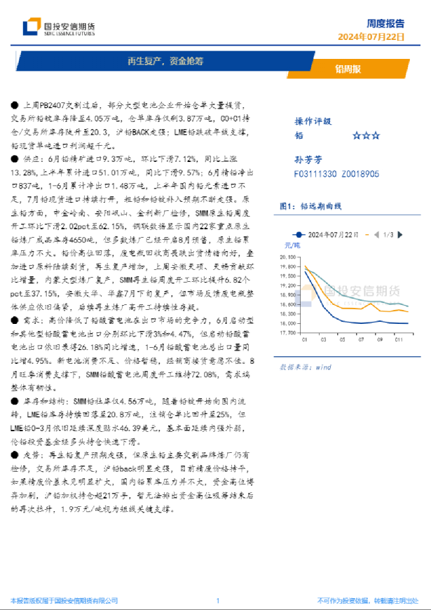 铅周报：再生复产，资金抢筹