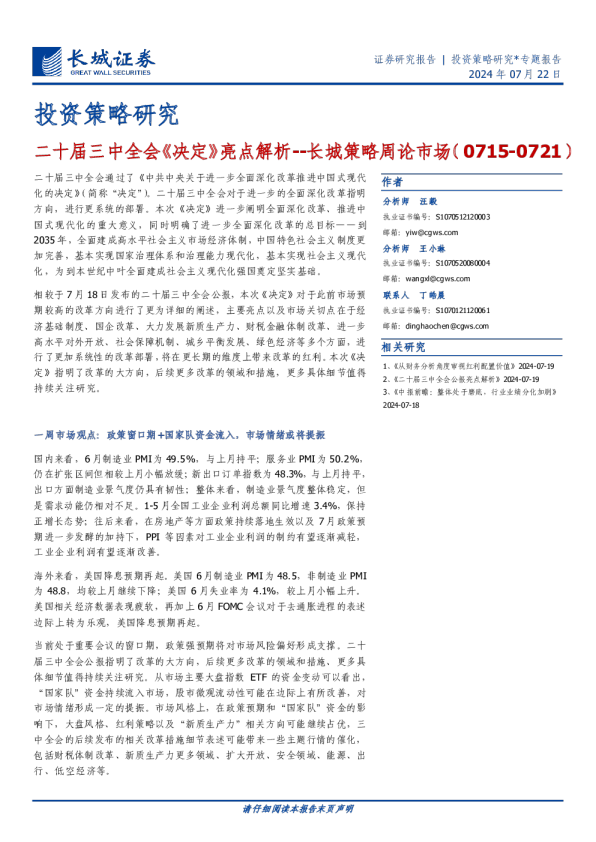 长城策略周论市场：二十届三中全会《决定》亮点解析
