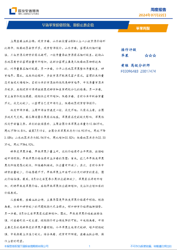 苹果周报：早熟苹果价格较强，期价止跌企稳