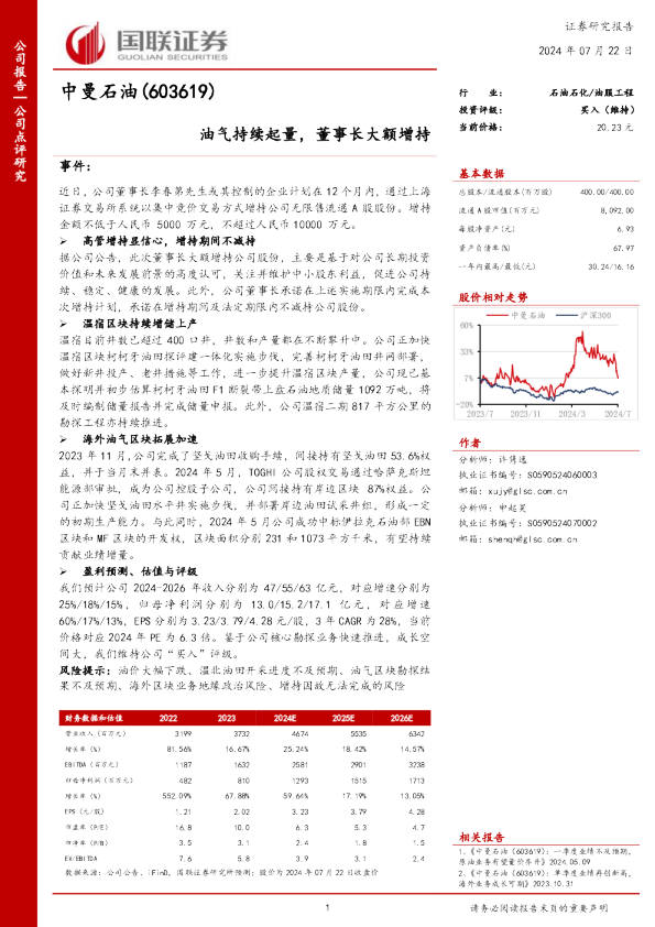 油气持续起量，董事长大额增持